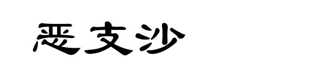 恶支沙