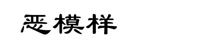 恶模样