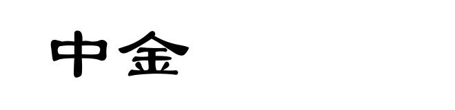 中金