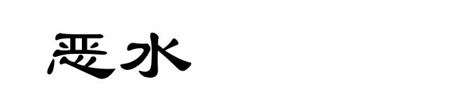 恶水