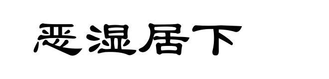 恶湿居下