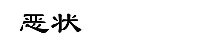 恶状