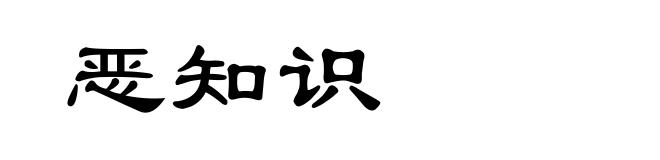 恶知识