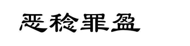 恶稔罪盈
