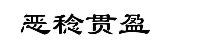 恶稔贯盈