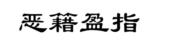 恶籍盈指