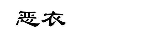 恶衣