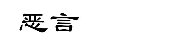 恶言