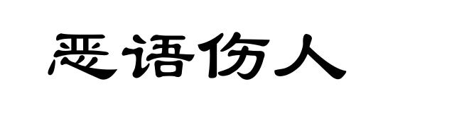 恶语伤人
