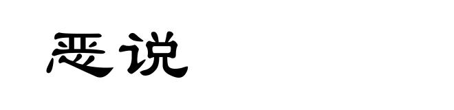 恶说