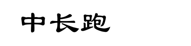 中长跑