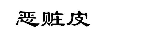 恶赃皮