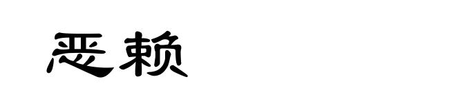 恶赖