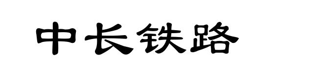 中长铁路