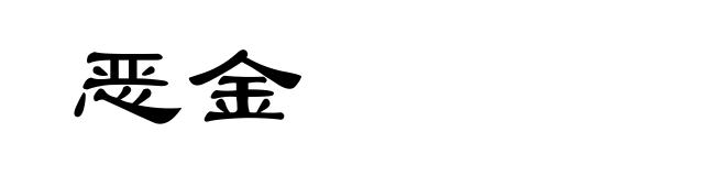 恶金