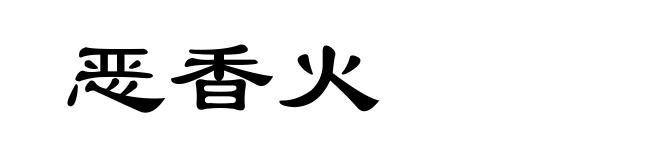 恶香火