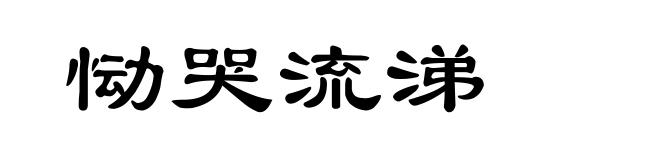 恸哭流涕