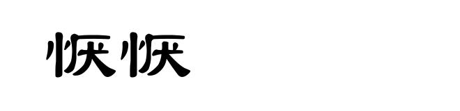 恹恹