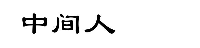 中间人