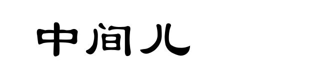 中间儿