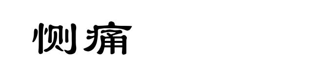 恻痛