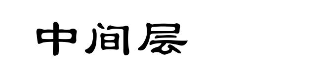 中间层