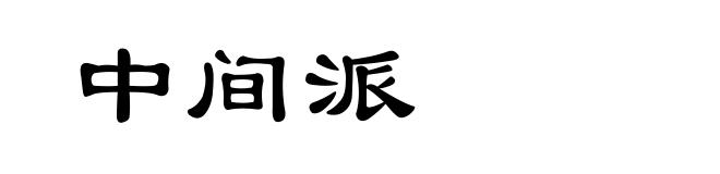 中间派