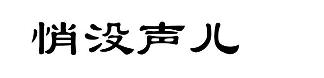 悄没声儿