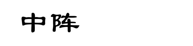 中阵