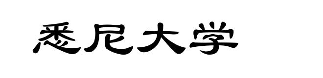 悉尼大学