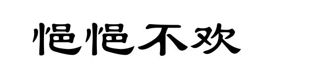 悒悒不欢