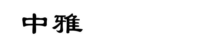 中雅