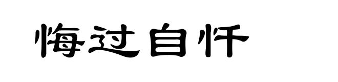 悔过自忏