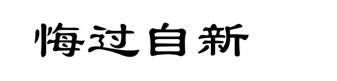 悔过自新