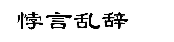 悖言乱辞