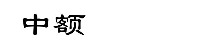 中额