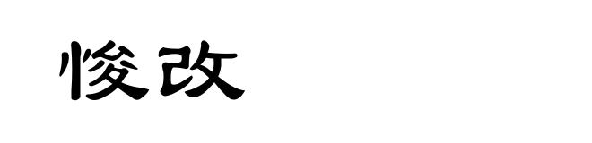 悛改
