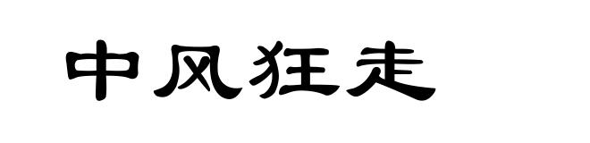 中风狂走