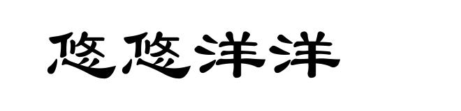悠悠洋洋