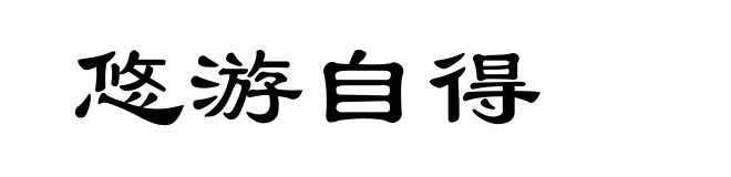 悠游自得