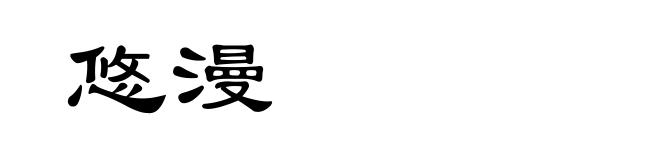 悠漫