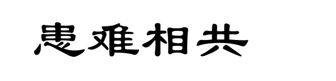 患难相共