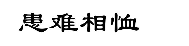 患难相恤