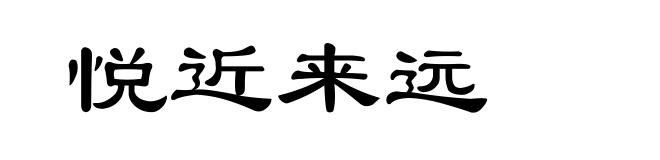 悦近来远