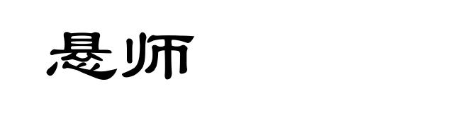 悬师