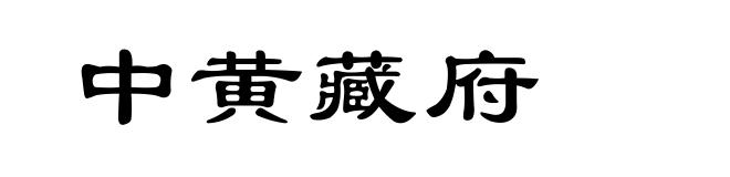 中黄藏府