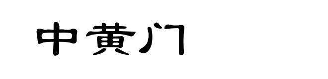 中黄门