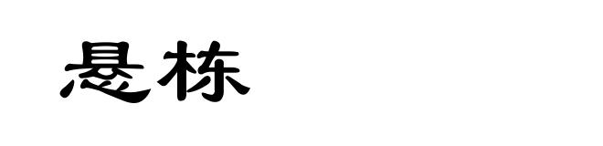 悬栋