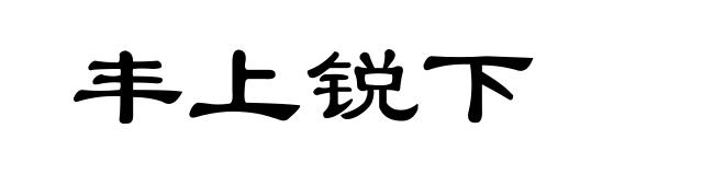 丰上锐下