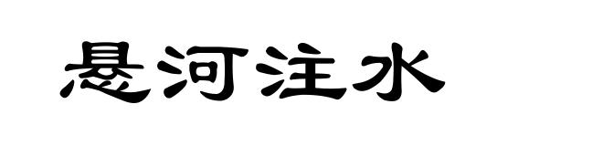 悬河注水